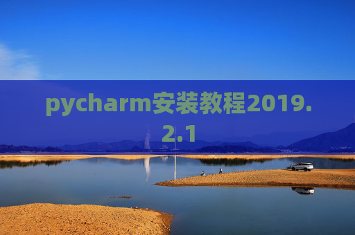 pycharm安装教程2019.2.1