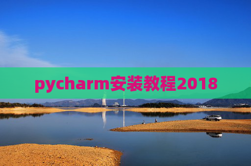 pycharm安装教程2018